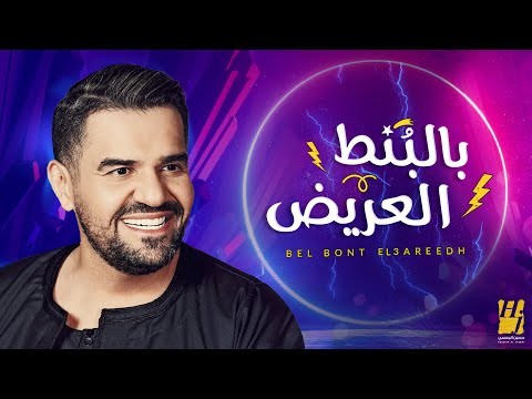 Bel Bont El 3areed