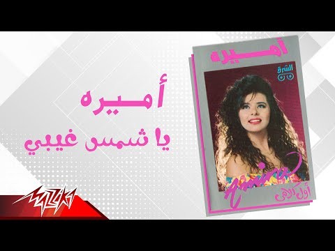 Ya Shams Gheeby